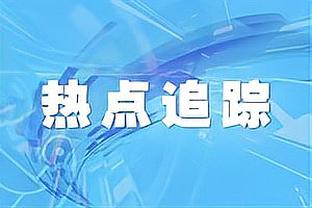 基恩：梅努身上有那种曼联球员应该有的样子，会持续关注他